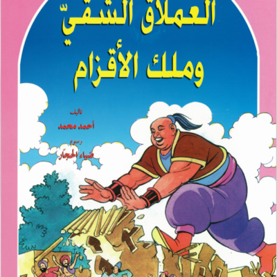 A Naughty Giant and A Dwarf King - Arabic Story for Kids