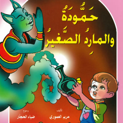 Hamouda The Little Genie - Arabic Story for Kids