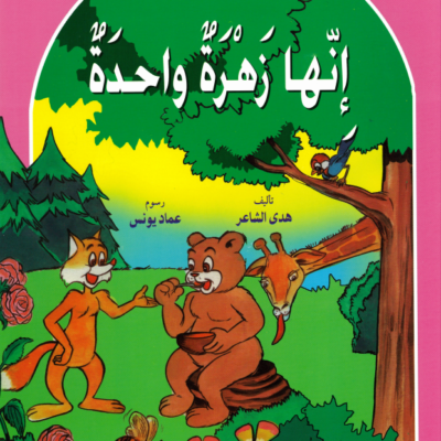 It's One Flower - Arabic Story for Kids